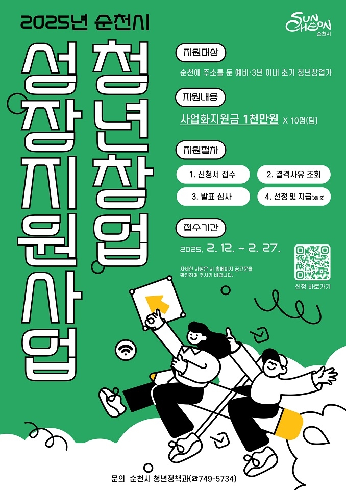 순천시, '2025년 청년창업 성장지원사업' 참여 청년창업가 모집