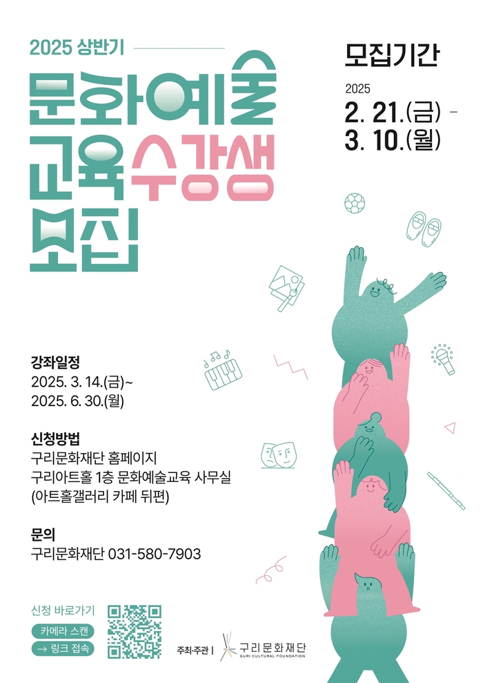 구리문화재단 2025년 상반기 문화예술교육 강좌 수강생 모집 포스터