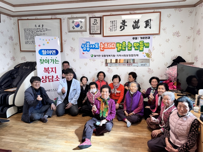 월야면, '심봉사도 눈뜨GO, 밝은 눈 만들기' 큰 호응