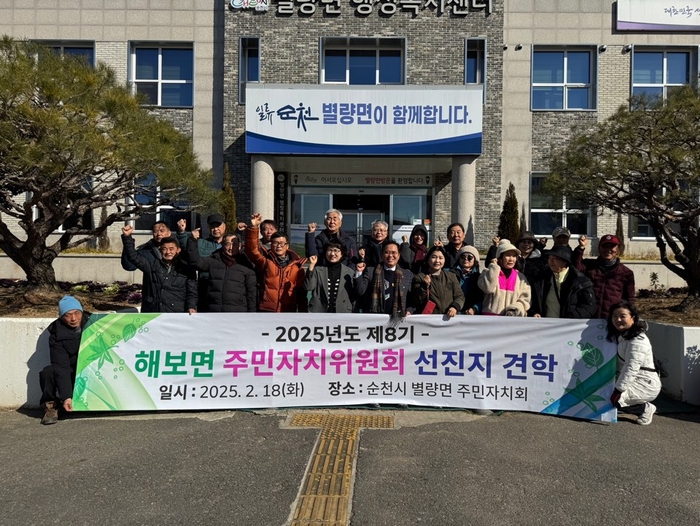 해보면 주민자치위, 순천시 별량면 선진지 견학