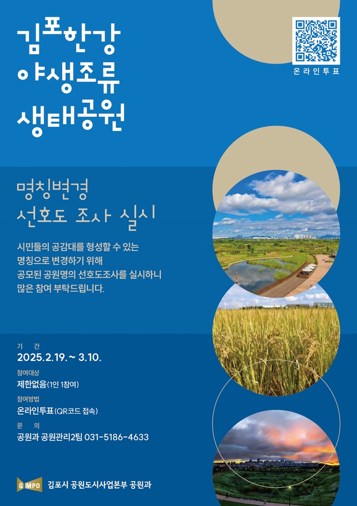 김포시 김포한강야생조류생태공원 새 이름 선호도 조사 포스터