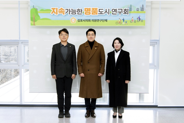 김포시의회 '지속가능한명품도시연구회' 19일 제1차 회의 개최