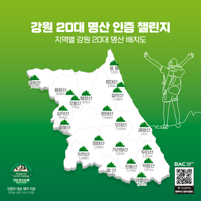 강원 20대명산 인증 챌린지 포스터. 제공=강원관광재단