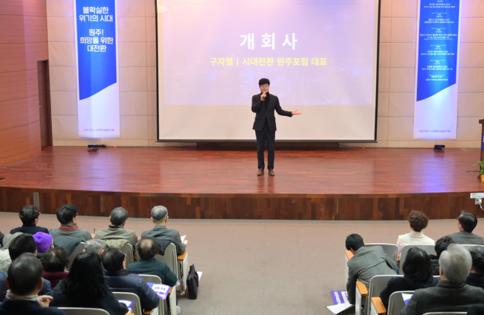 원주내일연구원 '제1차 시대전환 원주포럼'