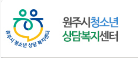 원주시청소년상담복지센터