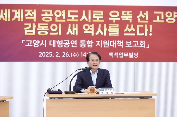 이동환 고양특례시장 26일 '대형공연 유치 사업 행정지원대책 보고회' 주재