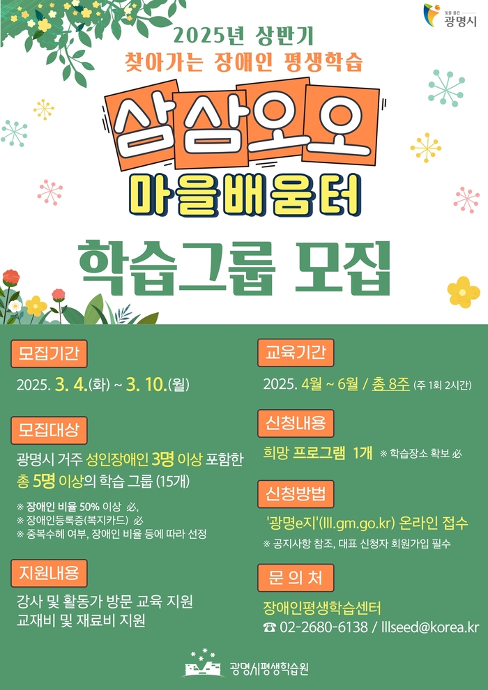 광명시 장애인 맞춤형 평생학습 '삼삼오오 마을배움터' 모집 포스터