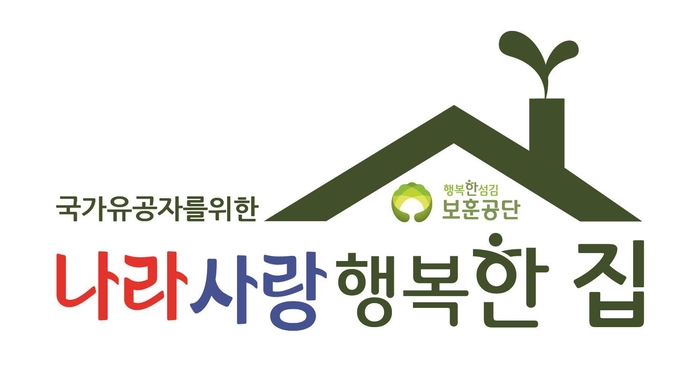 국가유공자를 위한 나라사랑행복한 집