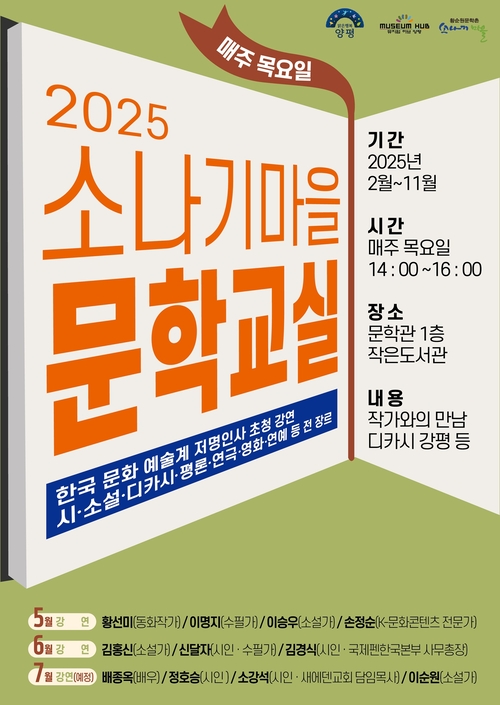 양평군 황순원문학촌 '2025년 소나기마을 문학교실' 웹자보