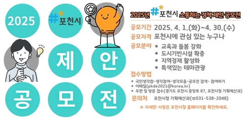 포천시 2025년 소통(疏通)하는 정책 제안 공모전 개최 포스터