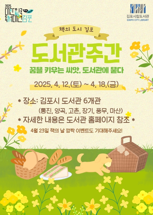 김포시 2025년 도서관주간 포스터
