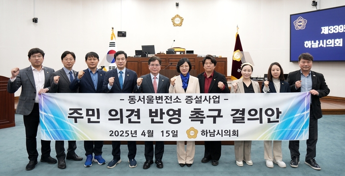 하남시의회 15일 정혜영 의원이 발의한 '동서울변전소 증설사업 주민 의견 반영 촉구 결의안'을 채택