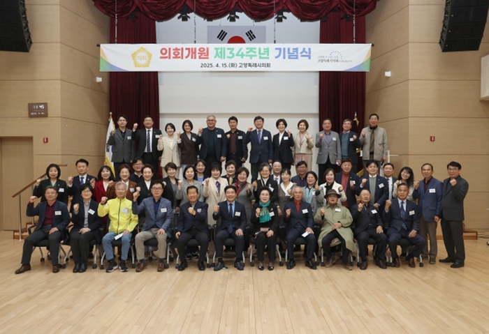 고양특례시의회 15일 개원 34주년 기념식 개최