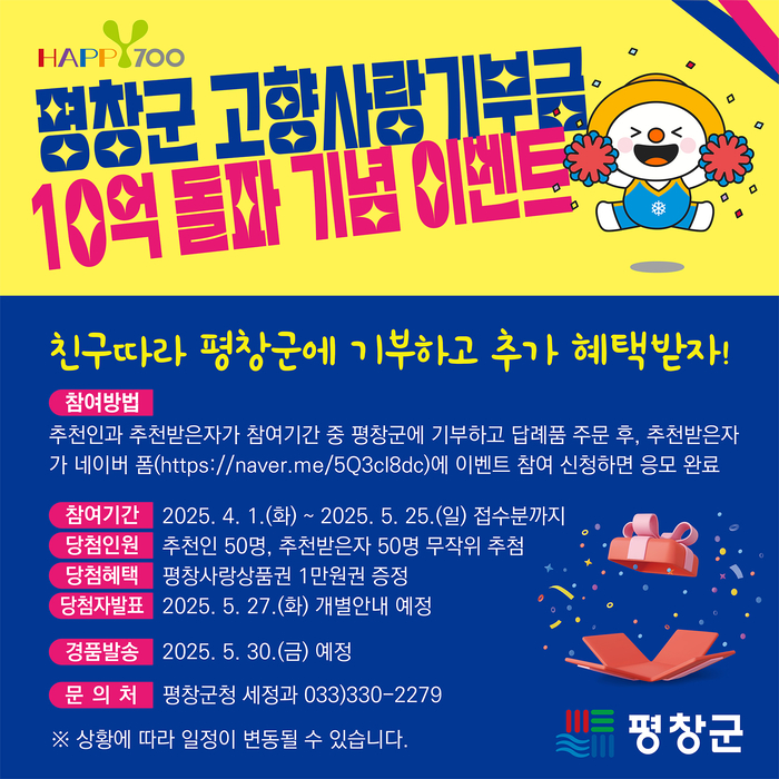 고향사랑기부제 10억원 돌파 기념 이벤트