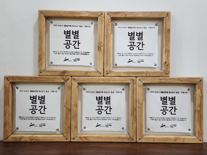 안산시 생활밀착형 청년공간 발굴-지원사업 '별별공간' 5곳 선정