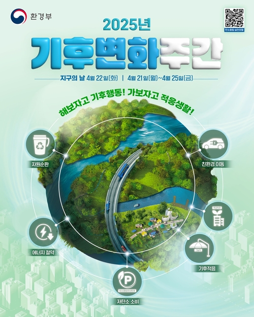 군포시 기후변화주간 운영 포스터