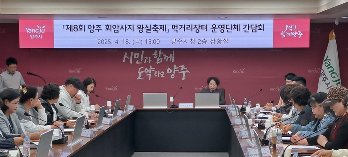 양주시 '2025년 제8회 양주회암사지왕실축제' 먹거리장터 운영 참여 단체와 사전 간담회 18일 개최