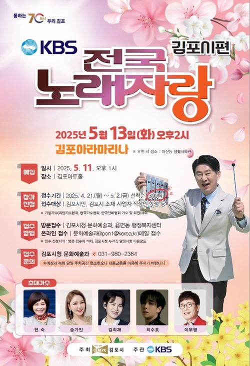 김포시 KBS 전국노래자랑 '김포시편' 공개녹화 개최 포스터