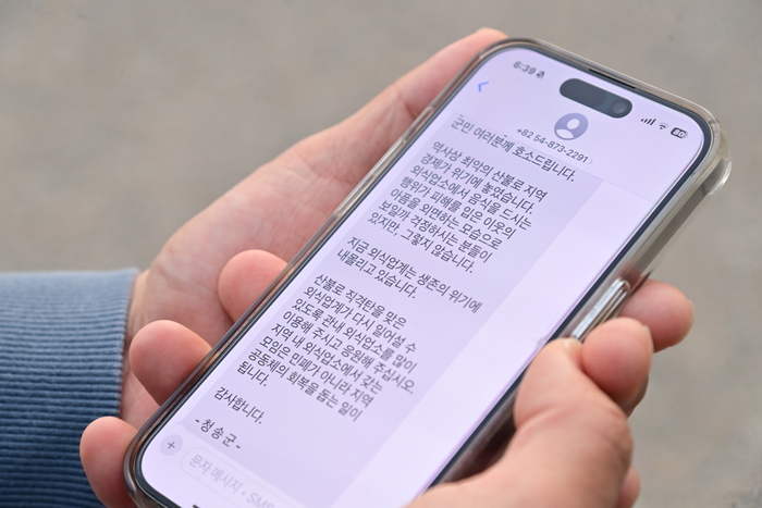 청송군, 산불 피해 지역경제 회복 위한 '군민 호소문' 문자 발송