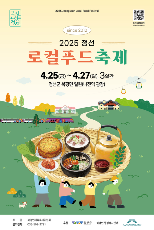 2025 정선 로컬푸드 축제