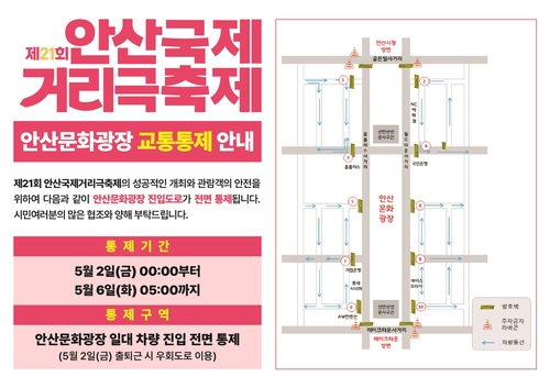 안산시 5월2일부터 6일까지 안산문화광장 진입도로 전면 통제 안내 포스터