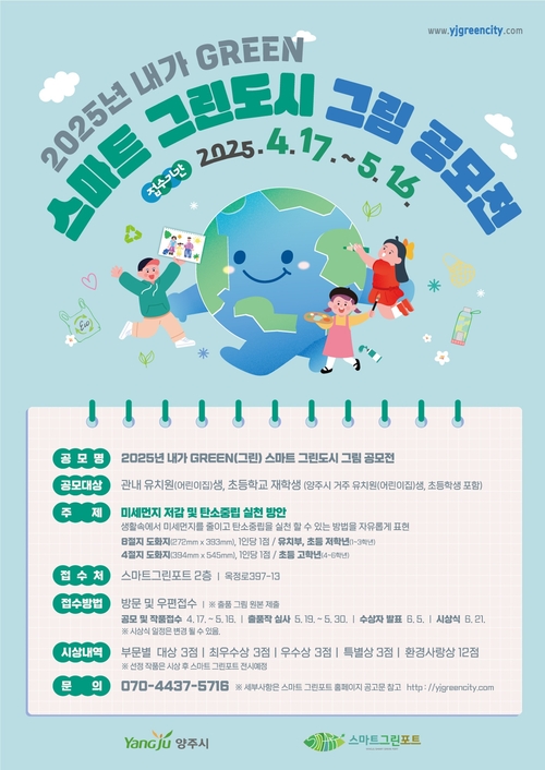 양주시 '2025년 내가 GREEN(그린) 스마트 그린도시 그림 공모전' 포스터