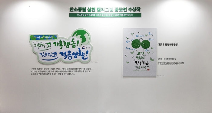 환경부 '2025 탄소중립 실천 캘리그림 공모전' 대상 수상작 전시- 김미정 과천시 세무과 징수팀장