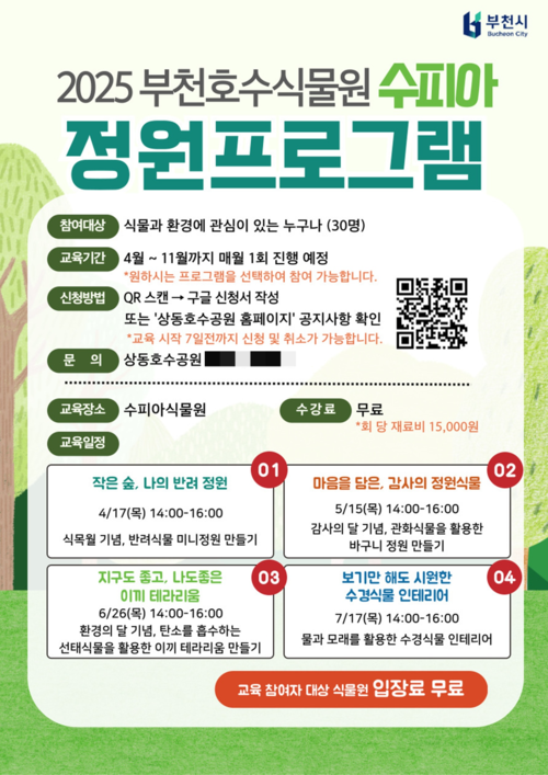 2025년 부천호수식물원 수피아 정원프로그램 안내 포스터
