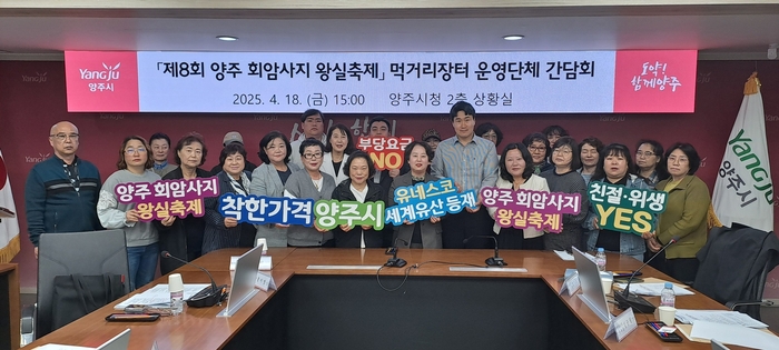 양주시 '2025년 제8회 양주회암사지왕실축제' 먹거리장터 운영 참여 단체와 사전 간담회 18일 개최