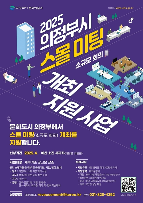 의정부시 관외 기관-단체 스몰미팅 지원 포스터