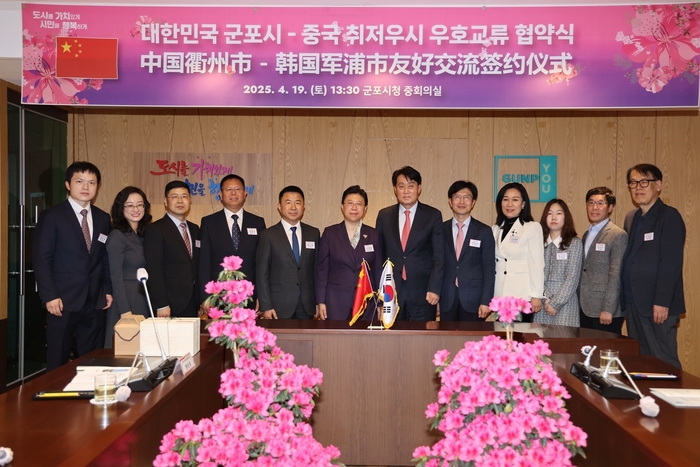 군포시-중국 저장성 취저우시 19일 우호교류 협약 체결