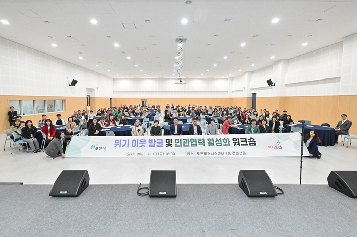 포천시 18일 '위기이웃 발굴 및 민관협력 활성화 공동연수(워크숍)' 개최