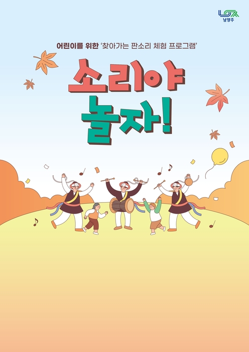 남양주시 다산아트홀 판소리 체험 프로그램 '소리야 놀자' 포스터