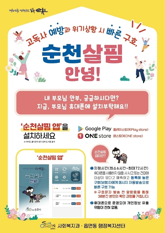 순천시, AI 도입으로 안부.살핌.응급 대응까지 시민 안전망 강화