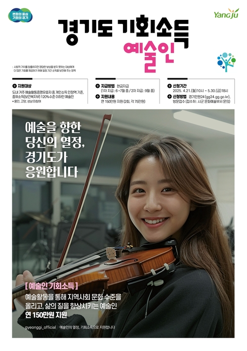 양주시 2025년 경기도 예술인 기회소득 지급 포스터