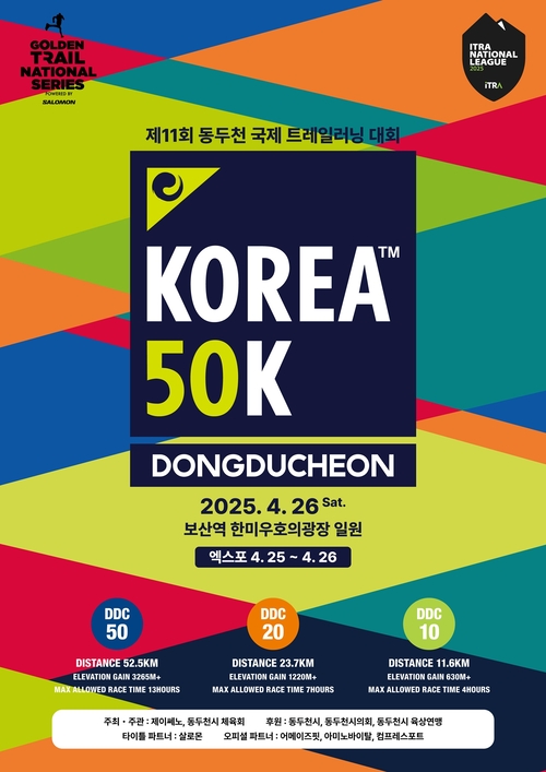 동두천시 2025년 제11회 동두천 국제트레일러닝대회 포스터