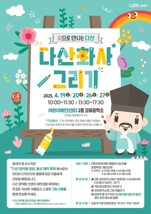 남양주시 '꽃으로 만나는 다산, 다산화사 그리기' 프로그램 운영 포스터