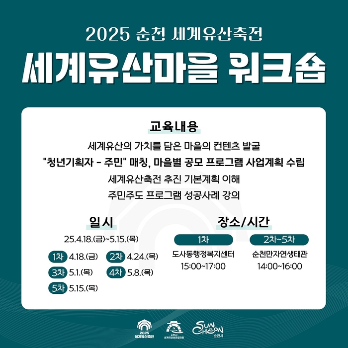 2025 순천 세계유산축전 「세계유산마을 워크숍」 개최