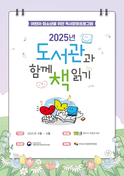 양주시 '2025년 도서관과 함께 책읽기' 포스터