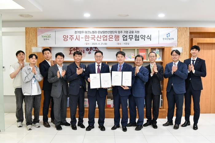 양주시-산업은행 21일 '경기양주테크노밸리 및 은남일반산업단지 입주 기업 금융지원 업무협약(MOU)' 체결