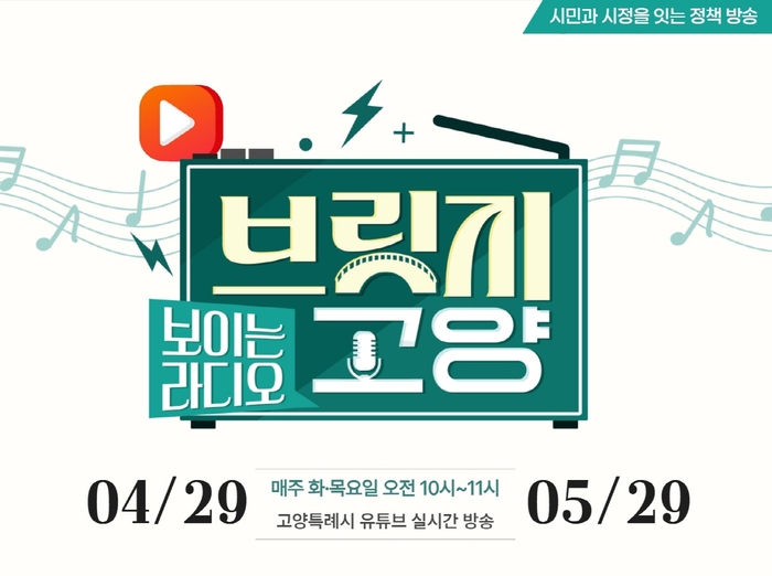 고양특례시 '보이는 라디오-브릿지 고양' 포스터