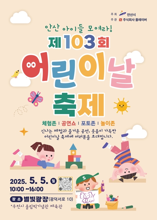 안산시 '2025년 제103회 어린이날 축제' 개최 포스터
