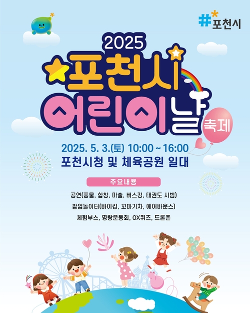 포천시 2025년 어린이날 축제 포스터