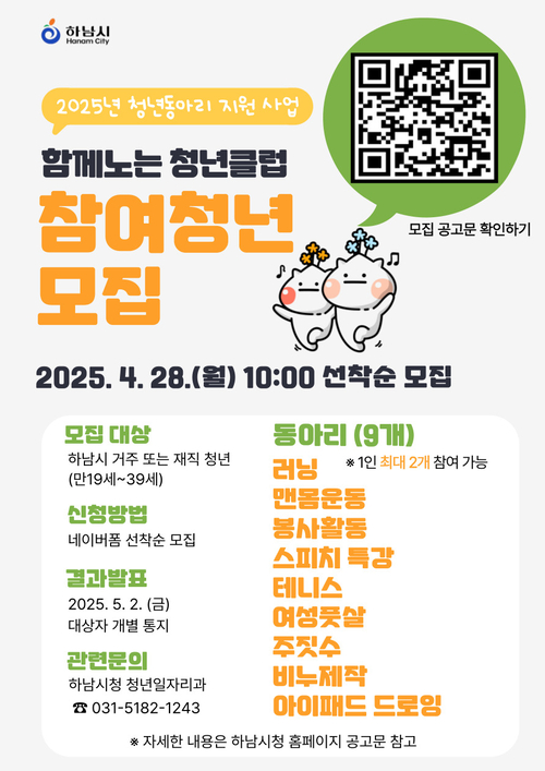 하남시 '함께노는 청년클럽' 동아리원 모집 포스터