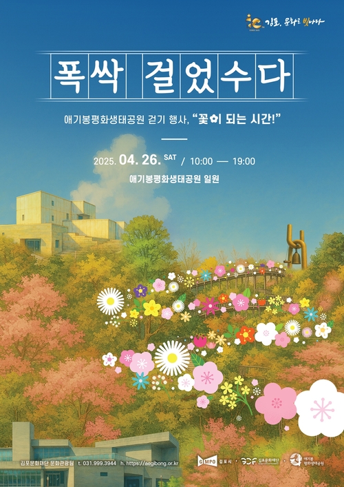 김포시 봄맞이 걷기행사 '폭싹 걸었수다' 포스터