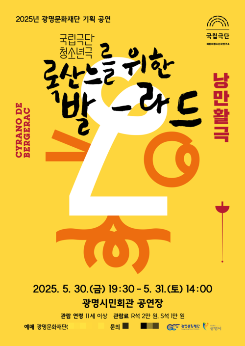 광명문화재단 '록산느를 위한 발라드' 포스터