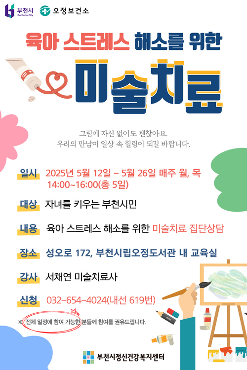 부천시 '미술치료 집단상담' 포스터