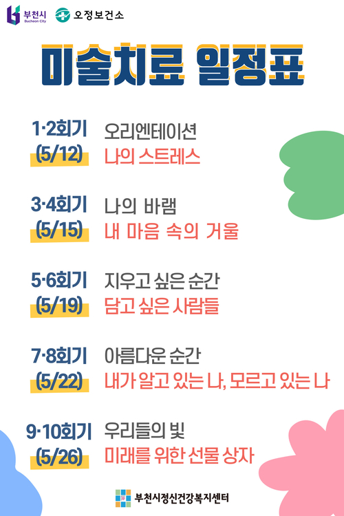 부천시 '미술치료 집단상담' 일정표