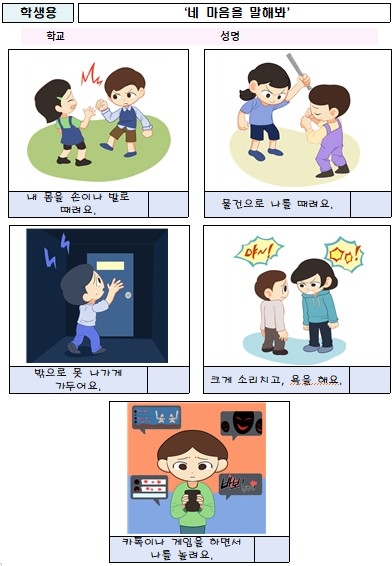전국 최초, 특수교육대상학생 위한 '웹툰형 학교폭력 설문지' 개발