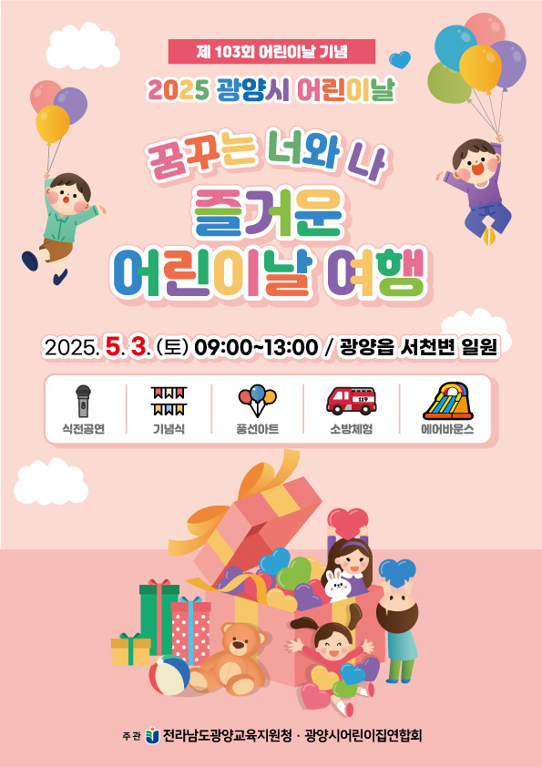5월 3일 '광양시 어린이날 행사' 개최…서천변서 다채로운 체험행사 열려